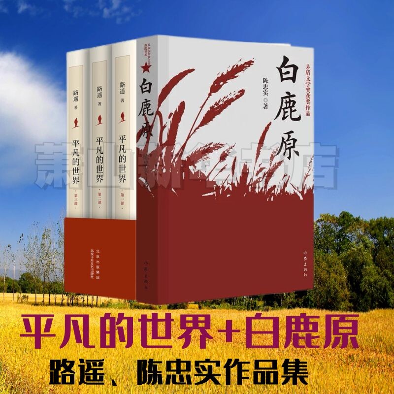 白鹿原+平凡的世界共4册路遥著、陈忠实 北京十月文艺出版社 茅盾文学奖皇冠上的明珠激励亿万读者的经典长篇小说典藏经典文学正版