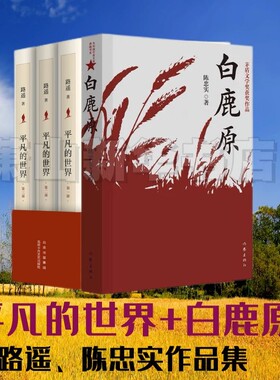 白鹿原+平凡的世界共4册路遥著、陈忠实 北京十月文艺出版社 茅盾文学奖皇冠上的明珠激励亿万读者的经典长篇小说典藏经典文学正版