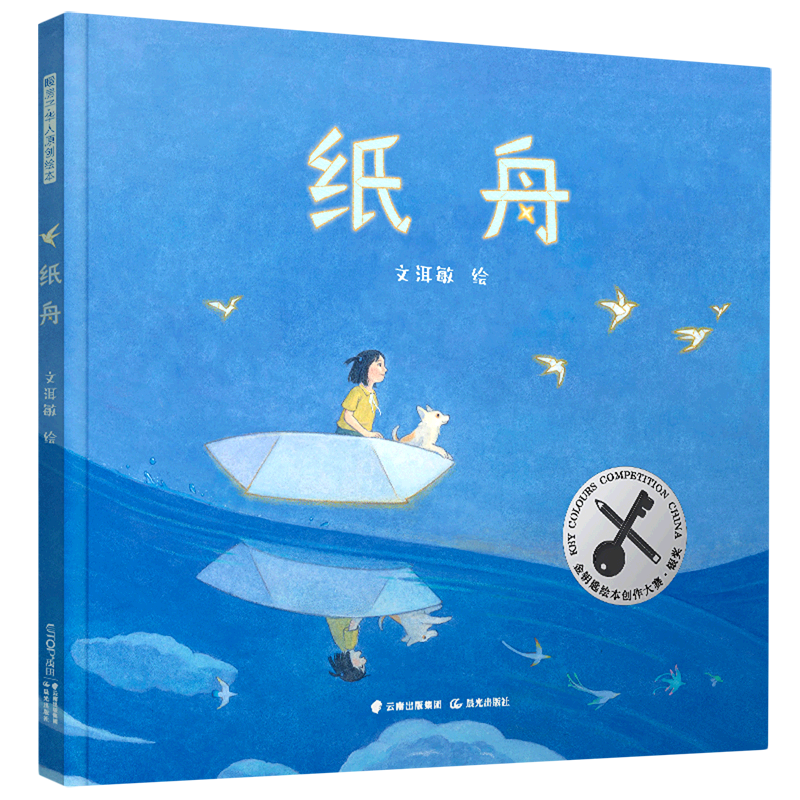 新华正版 纸舟精 责编:李政//常颖雯 晨光出版社 北京禹田翰风图