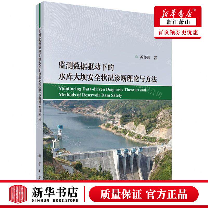 新华正版 监测数据驱动下的水库大坝安全状况诊断理论与方法 作者:苏怀智 科学出版社 中国科技媒 畅销书 图书籍