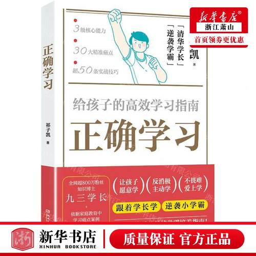 新华正版 正确学习给孩子的高效学习指南 作者:祁子凯 湖南文艺出