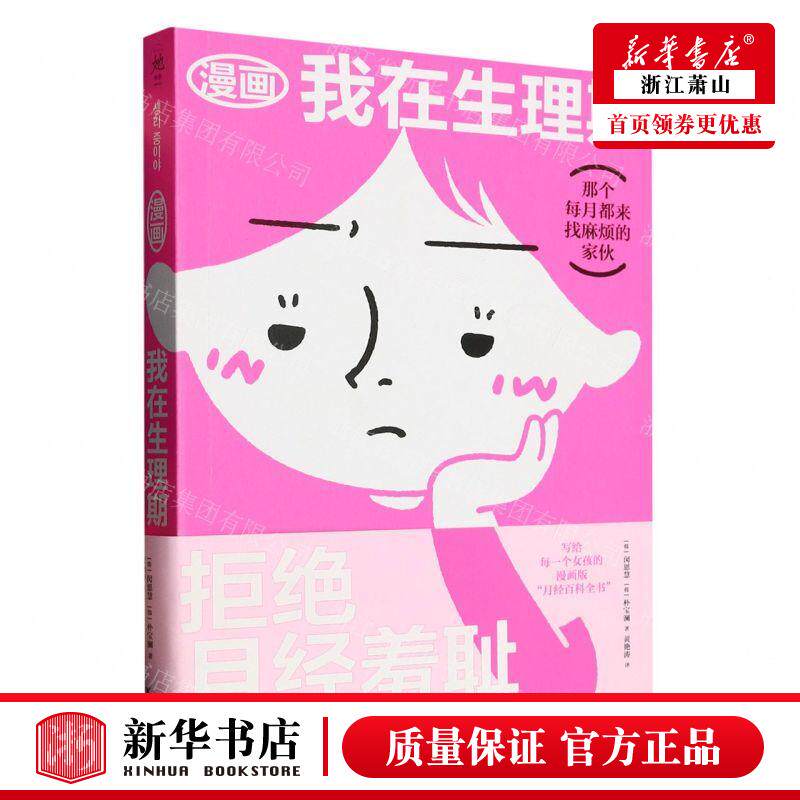 新华正版 漫画我在生理期 作者:(韩)闵恩慧//朴宝澜 浙江文艺出版