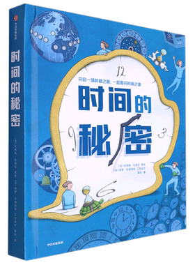 新华正版 时间的秘密精 法纪尧姆杜普拉房阳 少儿百科 少儿百科词典 中信 中信集团（少儿） 图书籍