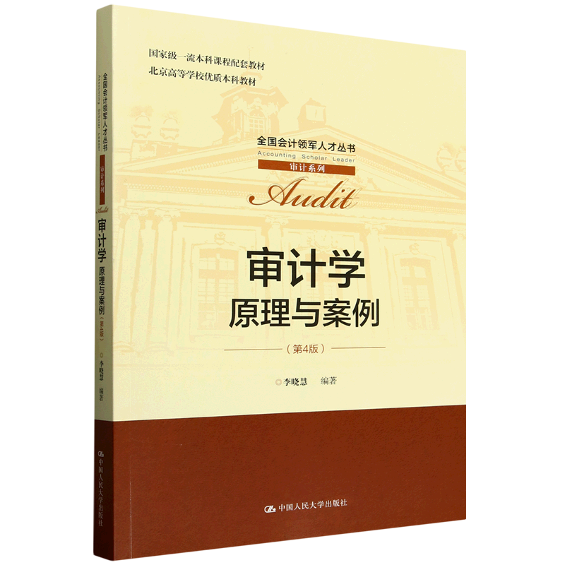 审计学:原理与案例