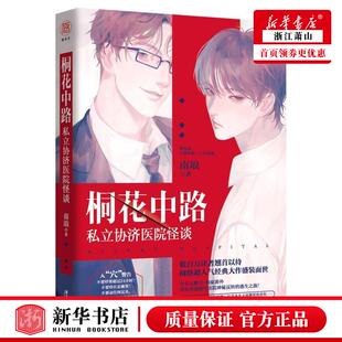 新华正版 桐花中路私立协济医院怪谈 南琅梁坚李丽 中国文学 中国文学小说 广东旅游 雁北堂（北京）媒 图书籍
