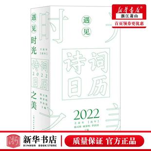 天文学 天文学地球科学 韩可胜顾霁昀李治国马瑞瑞 新华正版 上海人民 遇见时光之美诗词日历2022壬寅年虎年精 图书籍