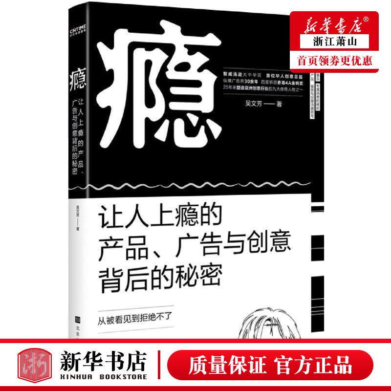 新华正版 瘾让人上瘾的产品广告与创意背后的秘密 吴文芳周海燕韩明慧 艺术 工艺美术 北京时代华文书局 图书籍