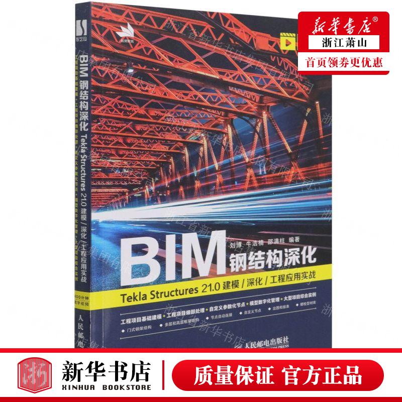 新华正版 BIM钢结构深化Tekla Structures210建模深化工程应用实