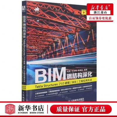 新华正版 BIM钢结构深化Tekla Structures210建模深化工程应用实