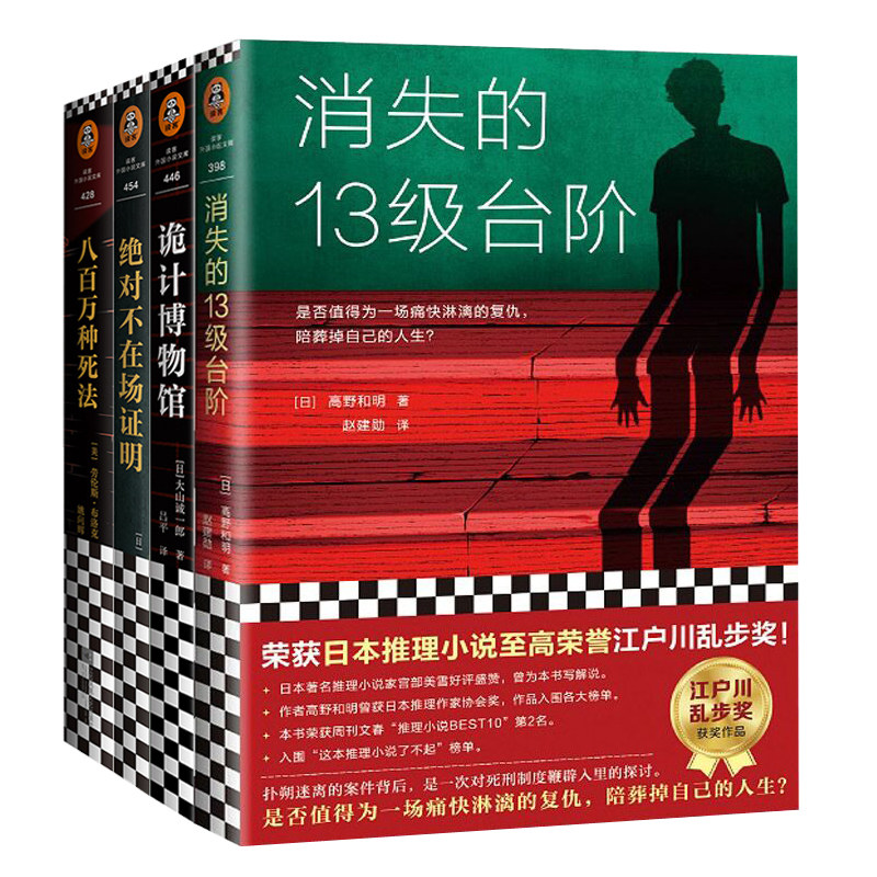 全4册 消失的13级台阶+八百万种死法+诡计博物馆+绝对不在场证明 日本悬疑侦探犯罪破案惊悚恐怖推理小说书籍正版包邮