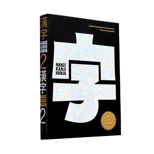英文原版 Hanzi•Kanji•Hanja 2 汉字2 Victionary 中英双语100个来自世界各地的设计项目当代汉字