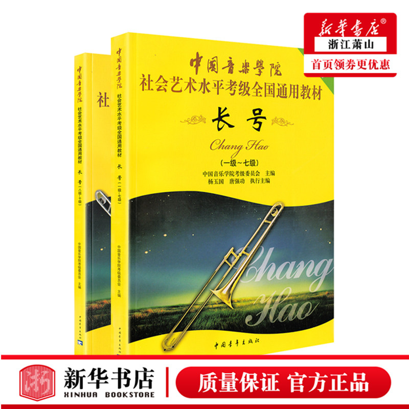 正版中国音乐学院长号考级教程1-10社会艺术水平考级全国通用教材长号考级书长号考级教材书乐谱教科书音乐学院教材程书籍