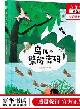 新华正版 鸟儿的繁衍密码精遇见自然 作者:杜思凯 译林出版社 江