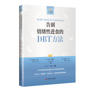 社 情绪性进食 陈珏 朱卓影著 心理健康 心理自疗课 理论基础及相关技能 新华书店正版 告别情绪性进食 上海科学技术出版 DBT方法