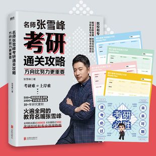 考研福运卡 赠Q版 名师张雪峰2021考研通关攻略方向比努力更重要考研规划书院校和专业选择指南可搭肖秀荣2022考研政治 现货 正版