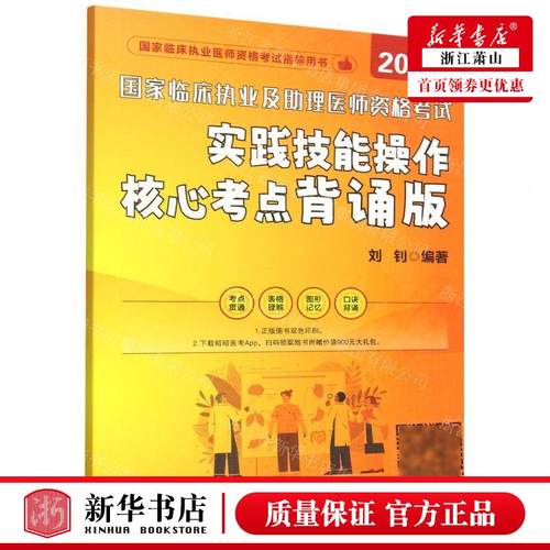 新华正版 国家临床执业及助理医师资格考试实践技能操核心考点背诵版2026国家临床执业医师资 编者:刘钊 畅销书 图书籍