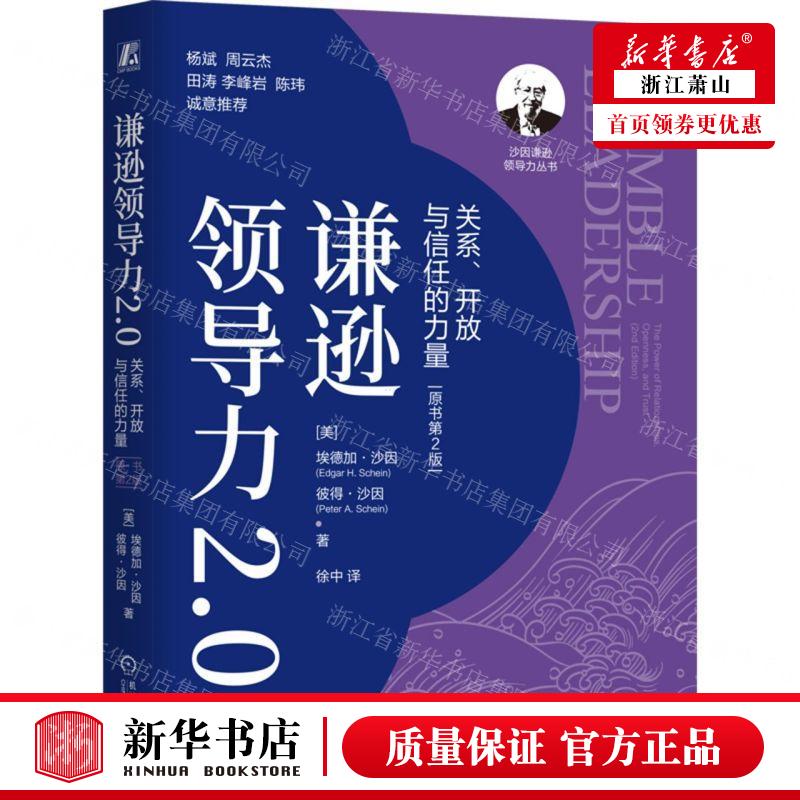 新华正版 谦逊领导力20关系开放与信任的力量原书第2版精沙因谦逊