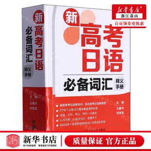 新华正版 新高考日语必备词汇释义手册 编者:王春杰//刘金宝 外语