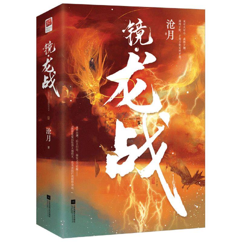 镜龙战 全二册 沧月奇幻古风系列镜高能篇章龙战于野海皇归来 江苏凤凰文艺出版社 正版 新华书店