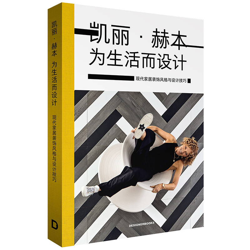 凯丽.赫本为生活而设计室内