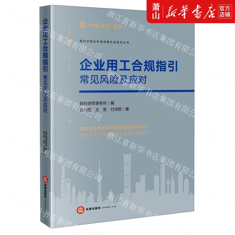 新华正版企业用工合规指引常见风险及应对盈科全国业务指导委员会系列丛书黄兴国王昱付洪哲盈科律师法律中国法律综合图