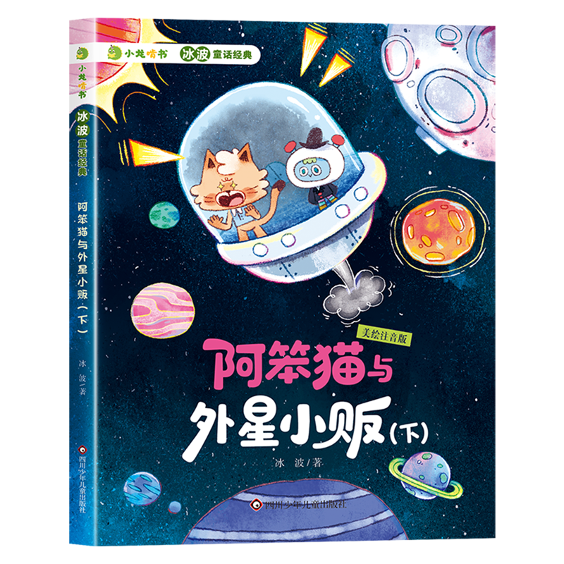 中国童话大师冰波长篇代表作，美绘注音，帮