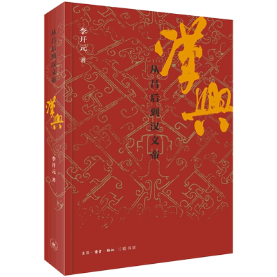 汉兴:从吕后到汉文帝 李开元著 秦崩楚亡历史叙事三部曲完结篇 讲述汉帝国建立后的政治进程 文帝三朝 三联出版社正版历史类书籍