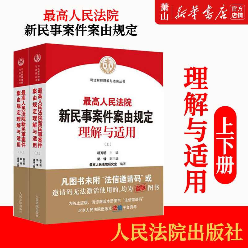 %zui高人民法院新民事案件案由规定理解与适用 上下 人民法院研究室编 司法解释理解与适用丛书 人民法院出版社 9787510933073
