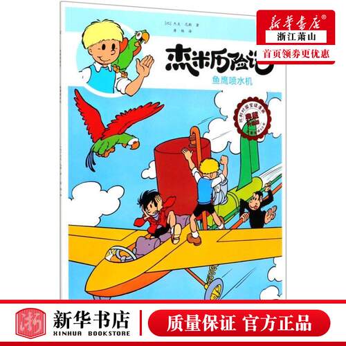 新华正版 杰米历险记34鱼鹰喷水机典藏升级版 比杰夫尼斯张文川唐 动漫绘本 动漫卡通 北京 京若晴科创展（北京） 图书籍