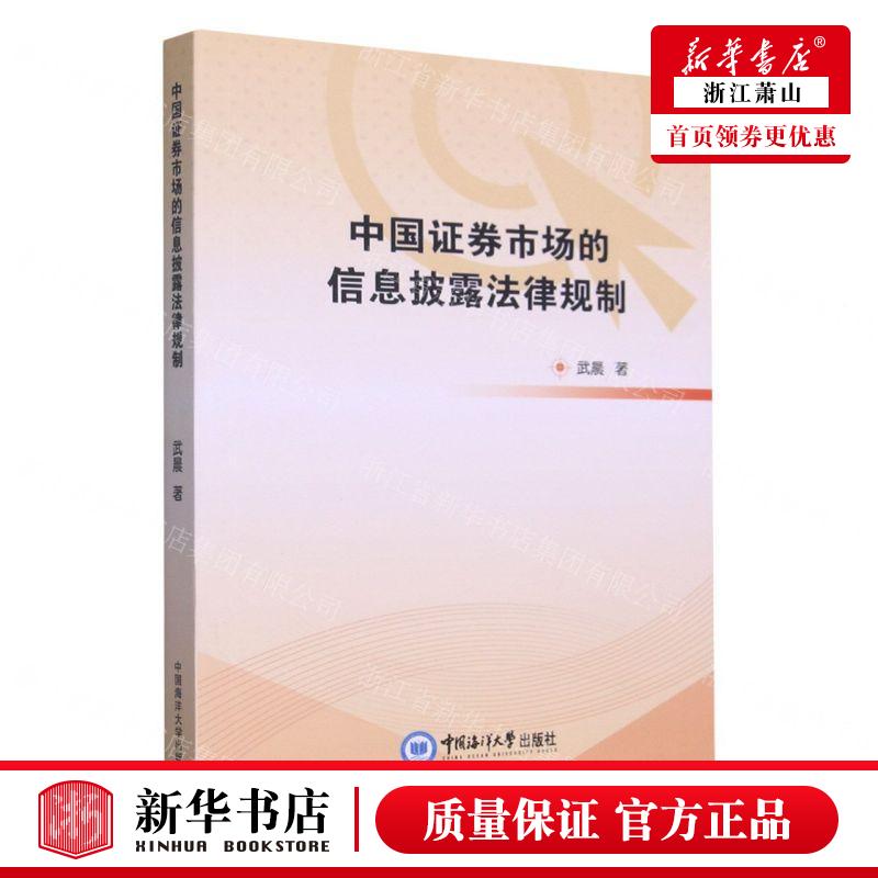 新华正版 中国证券市场的信息披露法律规制 作者:武晨 中国海洋大