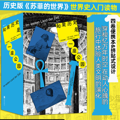 如果历史是一座公园全四卷 畅销全球四次再版 历史版苏菲的世界 穿梭亿万年时空历史现场体验人类文明演化 猫头鹰