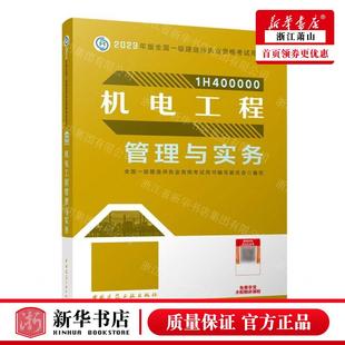 全国一级建造师执业资格考试用书 新华正版 2023年版 畅销书 机电工程管理与实务1H400000 图书籍