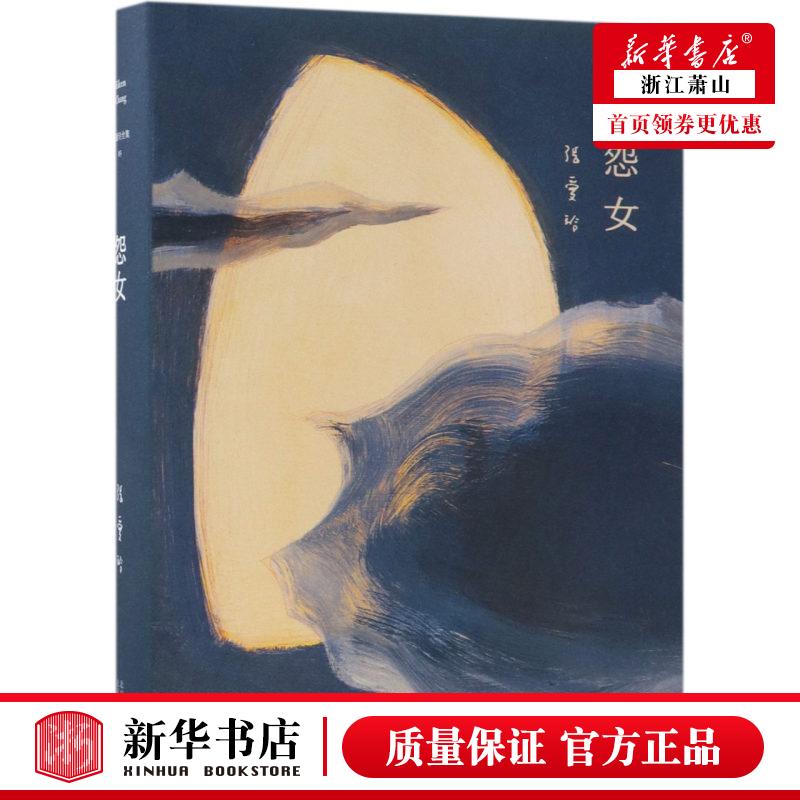 新华正版 张爱玲全集03：怨女（2019精装版） 传奇作家张爱玲中短篇小说集，畅销与长销的文学经典 新经典