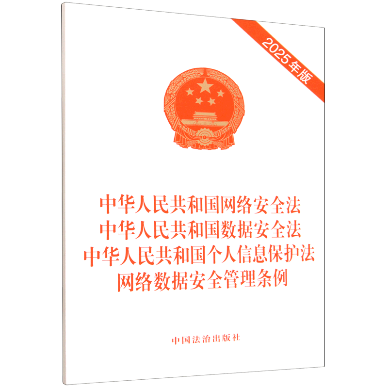 中华人民共和国网络安全法中华人民共和国数据安全法中华人民共和国个人信息保护法网络数据安全管理条例