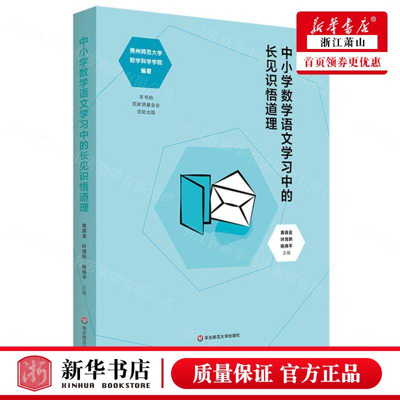 新华正版 中小学数学语文学习中的长见识悟道理 黄真金叶育新杨伟平刘祖希 教育 中等教育数理化 华东师大 图书籍