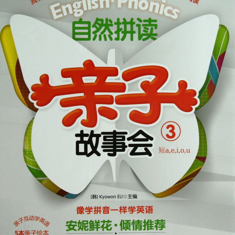 自然拼读亲子故事会(附光盘3共7册)