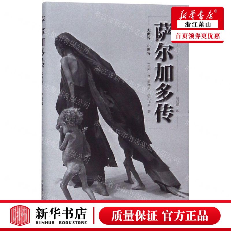 新华正版 萨尔加多传小世界大世界精 作者:(巴西)塞巴斯蒂昂&midd