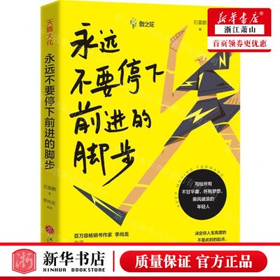 新华正版 永远不要停下前进的脚步 作者:石雷鹏 天地出版社 新华