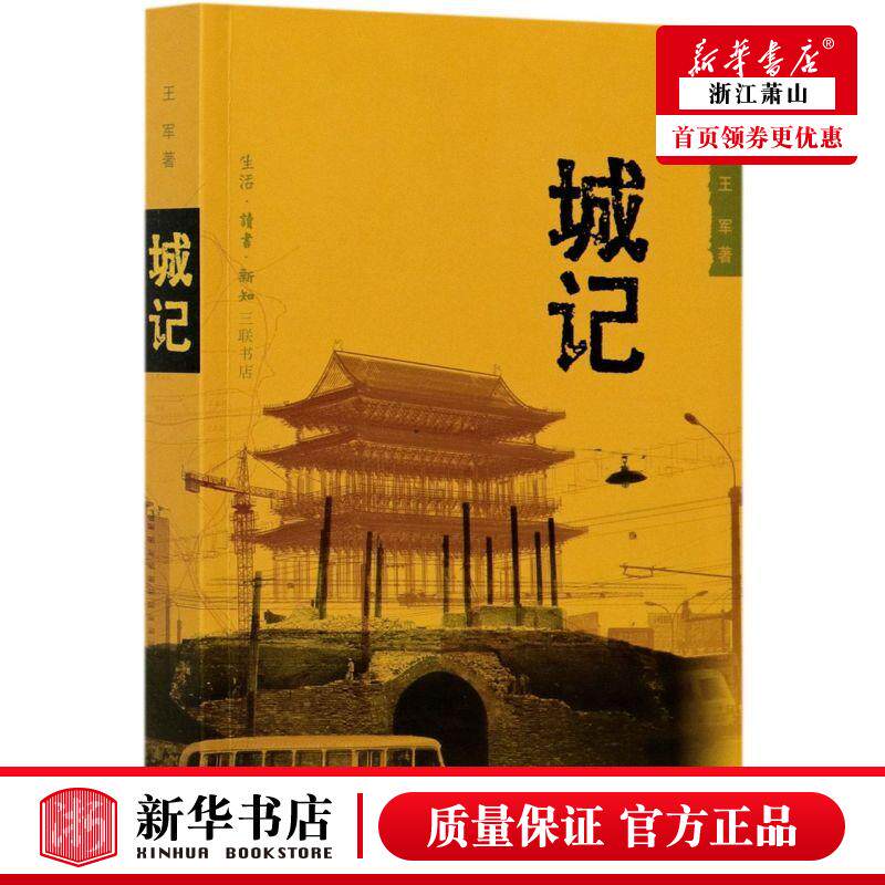 新华正版 城记 王军刘蓉林 建筑科学水利工程 建筑科学 三联书店 生活.读书.新知三联书店 图书籍