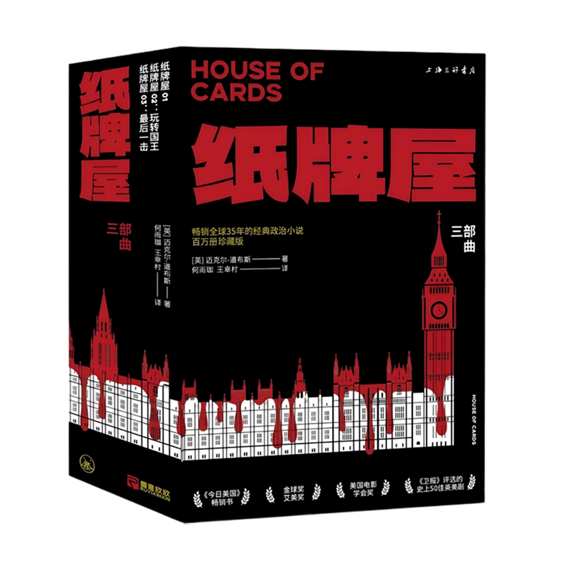 纸牌屋(共3册百万册珍藏版)