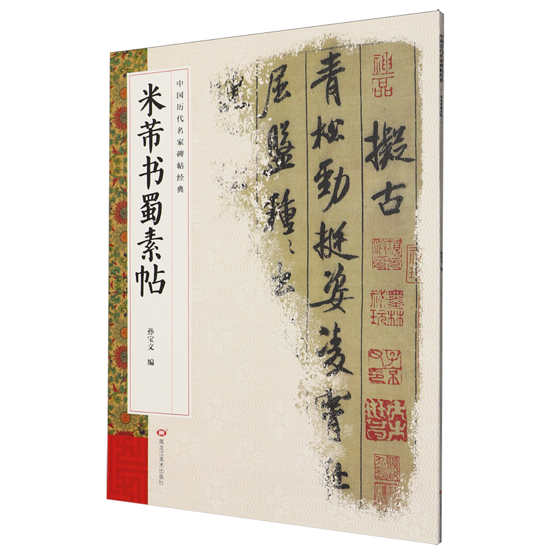 米芾书蜀素帖