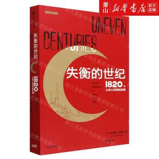 谢夫凯特·帕慕克 世纪1820年以来土耳其 新华正版 土 发展新发展丛 作者 中信集团 失衡 畅销书 图书籍