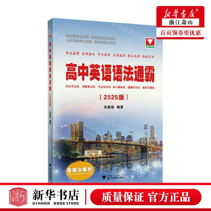 新华正版 高中英语语法通霸2025版 编者:朱振斌 浙江大学出版社