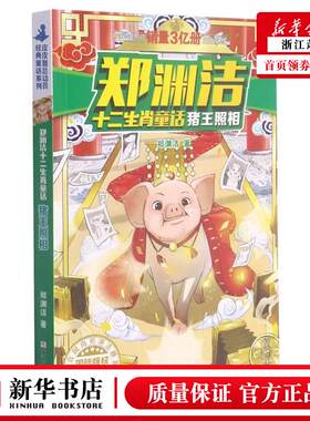 新华正版 猪王照相郑渊洁十二生肖童话 郑渊洁刘元冲 儿童文学 中国儿童文学 浙江少儿 浙江少年儿童 图书籍