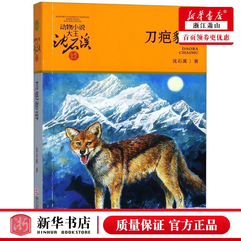 新华正版 刀疤豺母升级版动物小说大王沈石溪品藏书系 沈石溪 儿童