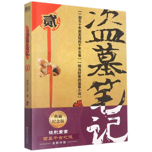 盗墓笔记 之作 2秦岭神树 畅销百万册盗墓悬疑经典 南派三叔成名作盗墓笔记系列 2022纪念典藏版 现货款