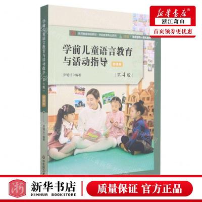 新华正版 学前儿童语言教育与活动指导第4版微课版教师教育精品教材学前教育专业系列 编者:张明红 畅销书 图书籍