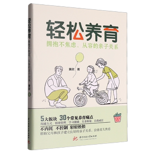 亲子关系 从容 轻松养育 拥抱不焦虑