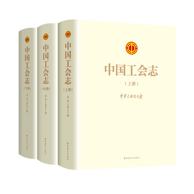 中国工会志