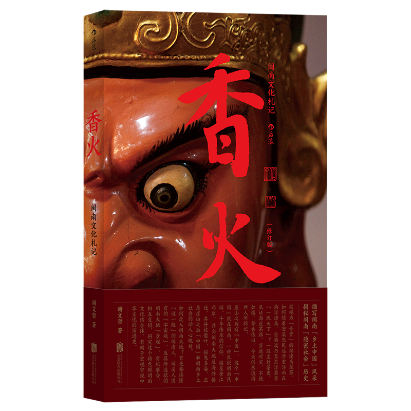香火(闽南文化札记修订版)